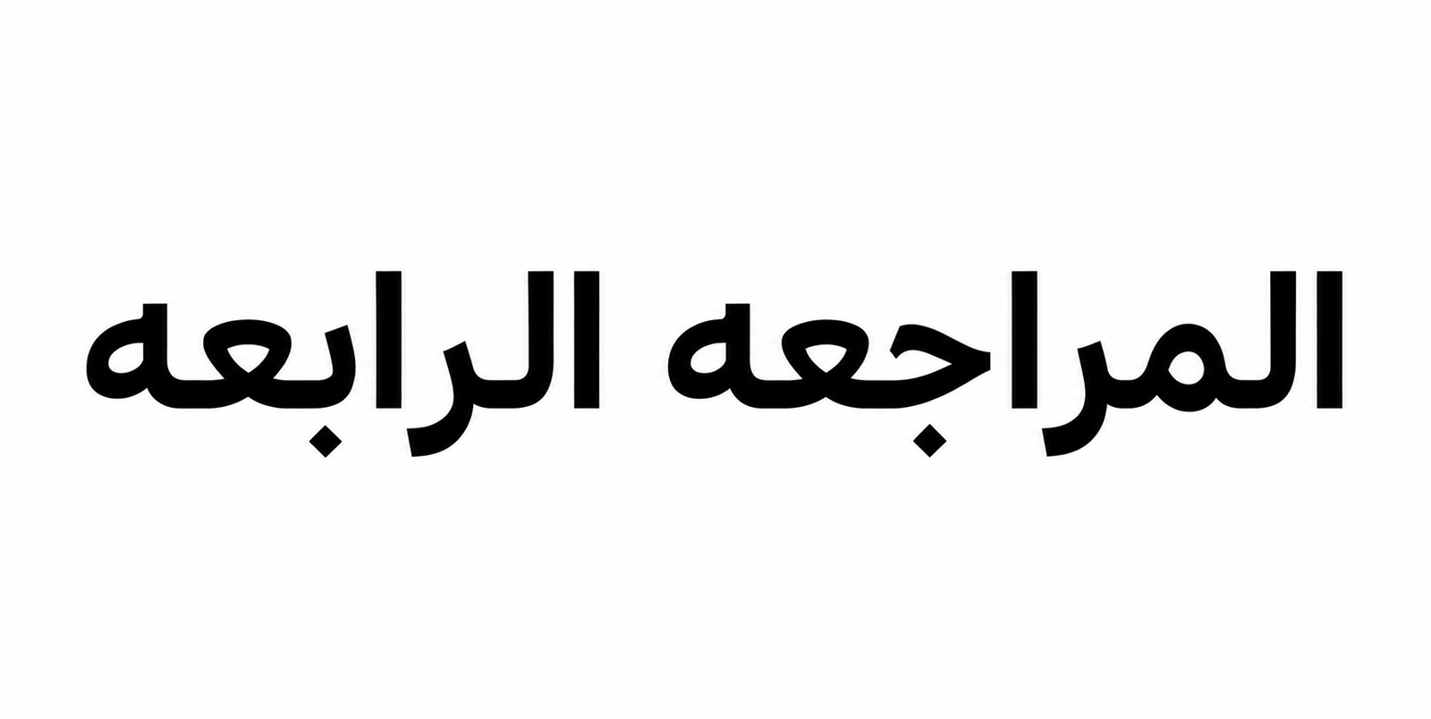 المراجعه الرابعه والاخيره